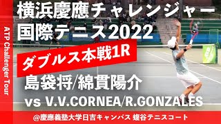 【横浜慶應CH20221R】島袋将綿貫陽介 vs CORNEAGONZALES 横浜慶應チャレンジャー国際テニストーナメント2022 ダブルス1回戦 [upl. by Honan420]