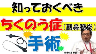 知っておくべき「ちくのう症（副鼻腔炎）の手術」とは？内視鏡手術やマイクロデブリッターについて、松根彰志先生がやさしく解説！ [upl. by Ivor508]