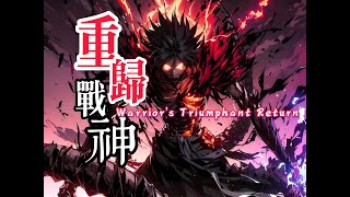 重歸戰神：我鎮壓魔窟20年，被12少女代替，卻不知魔窟怕的只有你一人 [upl. by Xaviera]