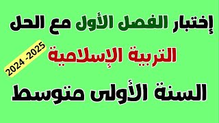 اختبار التربية الاسلامية مع الحل للسنة الأولى متوسط الفصل الأول [upl. by Getter]