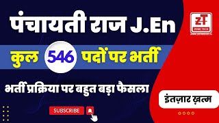 Panchayati Raj JEn Vacancy 2023 Rajasthan Latest Big News  Rajasthan JEn Total 546 Posts [upl. by Gnuy977]