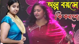 অল্প বয়সে বিয়াও কইরা গো ছাইরা গেলো বাপের বাড়ি  বৃষ্টি সরকার  bristi Sarkar Baul Gaan [upl. by Hepsoj738]