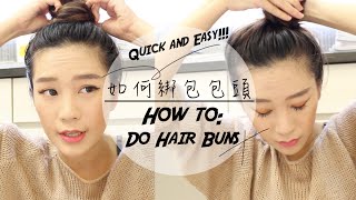 如何快速綁包包頭 Quick Buns Hair Tutorial [upl. by Nniuqal248]