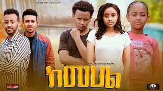 ከመሀል  Ethiopian Movie KeMehal 2023 Full Length Ethiopian Film Kemehal 2023 [upl. by Irahk]