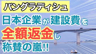 【海外の反応】凄すぎる日本バングラデシュに日本企業が建設費用を返還「国ごと日本に任せたい」世界中で高評価大林組や清水建設に称賛の嵐。【にほんのチカラ】 [upl. by Bron608]