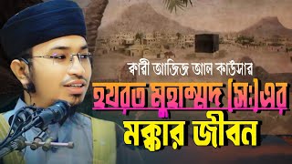 Bangla Waz 2024  আজিজ আল কাউসার  Aziz Al Kawser  Aziz Al Kawser Waz  আজিজ আল কাউসার নতুন ওয়াজ [upl. by Anitsej]