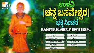 ಚನ್ನ ಬಸವೇಶ್ವರ ಭಕ್ತಿ ಸಿಂಚನ ULAVI CHANNA BASAVESHWARA BHAKTHI SINCHANA  kannada devotional songs [upl. by Naivaj837]