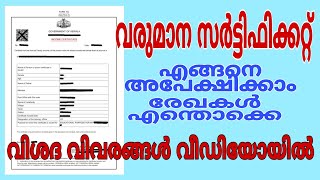 Income Certificate വരുമാന സര്‍ട്ടിഫിക്കറ്റ്‌  എങ്ങനെ അപേക്ഷിക്കാം  രേഖകൾ എന്തൊക്കെയാണ് [upl. by Aliehc]