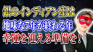 【ゲッターズ飯田】「銀のインディアン座」は地味な７年が終わる年！幸運を迎える準備を「五星三心占い 」 [upl. by Lavery280]