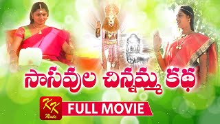 Sasavula Chinnamma Katha Full Movie  సాసవల చిన్నమ్మ కథ  KKM [upl. by Daegal]