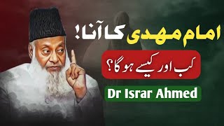 Imam mahdi  AS  ka zahoor kab hoga   Kab aur kaise Aayenge   Dr Israr Ahmed bayan [upl. by Ainot]