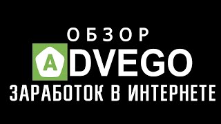 ADVEGO 1ая Биржа Контента  Обзор Как зарабатывать деньги в интернете без вложений [upl. by Karel262]