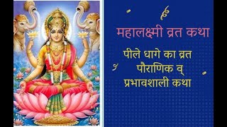 Mahalaxmi Vrat Katha  महालक्ष्मीव्रतकथा MAHALAKSHMI VRAT KATHA प‍ितृपक्ष पीलेधागे का व्रत [upl. by Mandeville]