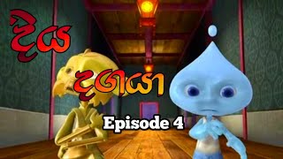 දිය දගයා  සිංහල ලමා cartoon  Episode 4 [upl. by Lothaire]