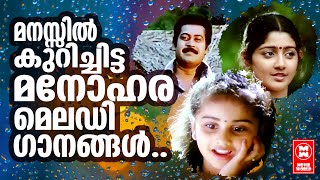 മനസ്സിൽ കുറിച്ചിട്ട മനോഹര മെലഡി ഗാനങ്ങൾ  EVERGREEN MALAYALAM FILM SONGS  MALAYALAM MELODY SONGS [upl. by Nelyak367]