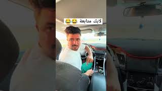 صاحبك الفكر من يشتري سياره 😂تابعوني اكسبلور ضحك [upl. by Singleton269]