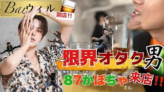 【Bar🥃ウィル】領域展開⁉️限界オタク87かぼちゃ来店‼️【コスプレイヤー】 [upl. by Adaha668]