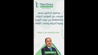 🛑 محاضره الدكتور محمد عفيفى من المؤتمر الدولى diabesity عن طيف التوحد وفرط الحركه وتشتت الإنتباه [upl. by Soirtimid292]