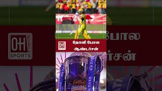 IPL 2025 Latest Update Tamil  தோனி போல ஆண்டர்சன் [upl. by Bonnee986]