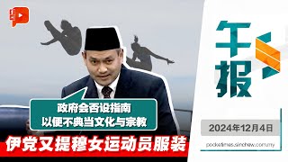 【百格午报】“无需典当文化、宗教、国家原则” 伊党YB抛问政府是否建议设服装指南  4122024 [upl. by Iggy]