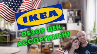 IKEA СШАНовый формат магазина икеаМебель ИКЕА [upl. by Ainollopa]