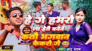 video  हेगे हमरो ला हेतै बनौने कतौ भगवान केकरो गे  Gyanu yadav new maithili video 2024 [upl. by Noryak]