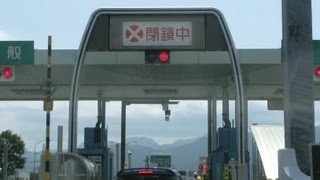 ETCのゲートが全て閉鎖中で通過できない 20130629 車載カメラ [upl. by Aihc685]