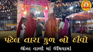 પટેલ તારા કુળ નો દીવો ઊંઝા  umiyaparivar  Day4  2024 [upl. by Eronaele]