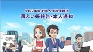 マンガで学ぶ令和2年改正個人情報保護法「漏えい等報告・本人通知」編 [upl. by Ahsenor]