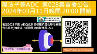 截至2023年底 ADC也就是標靶抗體化學治療複合式藥物治療非小細胞肺癌的新進展23 [upl. by Artemahs]