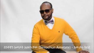 Sintochun Ametate  ስንቶቹን አመታት አለፍኳቸው   Awtaru Kebede [upl. by Floeter]