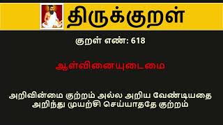 Thirukkural in English  Kural No 618 of 1330 [upl. by Arny]