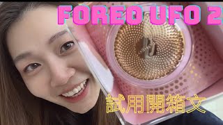 諗左一段時間先買既導入機 Foreo UFO 2 試用心得 點解值得買？ 買定唔買？Black friday 買最平 2021年 HKD 1599 ！懶人必備導入機，廣東話字幕 [upl. by Cyrillus38]