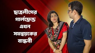 ছাত্রলীগের গার্লফ্রেন্ড এখন সমন্বয়কের বান্ধবী 🤓😎 funny viralvideo [upl. by Aronoh313]