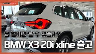 BMW X3 20i xline 월 얼마면 탈까요 리스 출고 리뷰 [upl. by Husain]