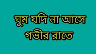 ঘুম যদি না আসে গভীর রাতে গজলটি শুনুন  Ghum Jodi Na Ase Govir Rate Ahsanul haque  Bangla New Gojol [upl. by Beniamino]