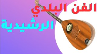 فنون بلدي الرشيدية الخضير errachidia beldi [upl. by Burley501]