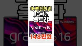 lg gram pro 를 148만원에 🔥역대급 43 할인 시작 가성비노트북추천  가성비노트북  노트북추천  그램  LG  대학생노트북  윈도우노트  게이밍노트북 [upl. by Templa]