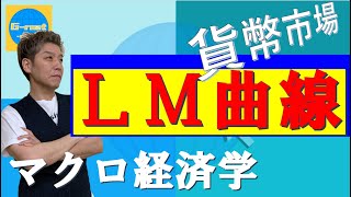 公務員試験対策 マクロ経済 LM曲線の導き方 [upl. by Infeld167]