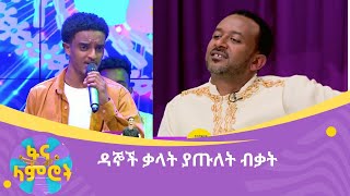 ዳኞች ቃላት ያጡለት ብቃት [upl. by Amoihc]