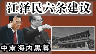 习近平与江泽民协议背景曝光？ 胡锦涛骂江泽民引出的六点建议 [upl. by Eerehs]