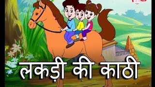 लकड़ी की काठी Lakdi ki kathi  popular hindi children song  Animated songs lakdikikathi [upl. by Eleazar]