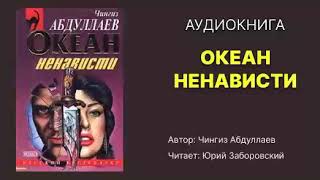 Аудиокнига Абдуллаев Чингиз Океан ненависти Читает Юрий Заборовский [upl. by Yerocaj]