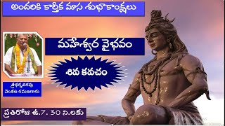 మహేశ్వర వైభవం  శివ కవచంmohanavani Telugu podcast [upl. by Dalt4]