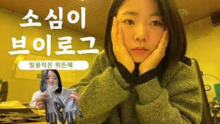 일용직 알바 브이로그 💟 에이스가 되기 위해 소심이는 오늘도 달립니다 [upl. by Waynant]