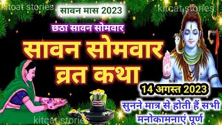 Sawan Somvar Vrat Katha  सावन सोमवार व्रत कथा  Sawan Somvar Ki vrat Katha [upl. by Vincentia]