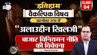 Alauddin Khilji Market Control Colicy  History Optional  Manoj Kumar  StudyIQ IAS hindi [upl. by Schaab]