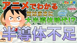 「半導体不足」をアニメで簡単解説！原因はなに！？ [upl. by Aicarg]