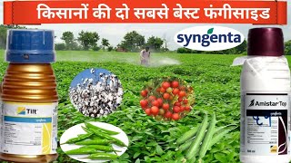 किसानों की दो सबसे बेस्ट फंगीसाइट  syngenta amistar top or tilt  Propiconazole 25  ec [upl. by Ahsed]