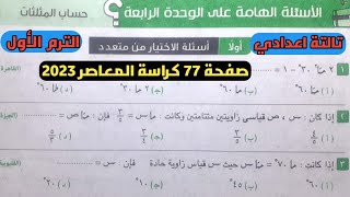 حل الأسئلة الهامة علي الوحدة الرابعة حساب المثلثات تالتة اعدادي الترم الأول صفحة 77 كراسة المعاصر [upl. by Naamann]